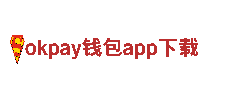 精彩刺激！okpay钱包app下载游戏公司为您带来全新体验